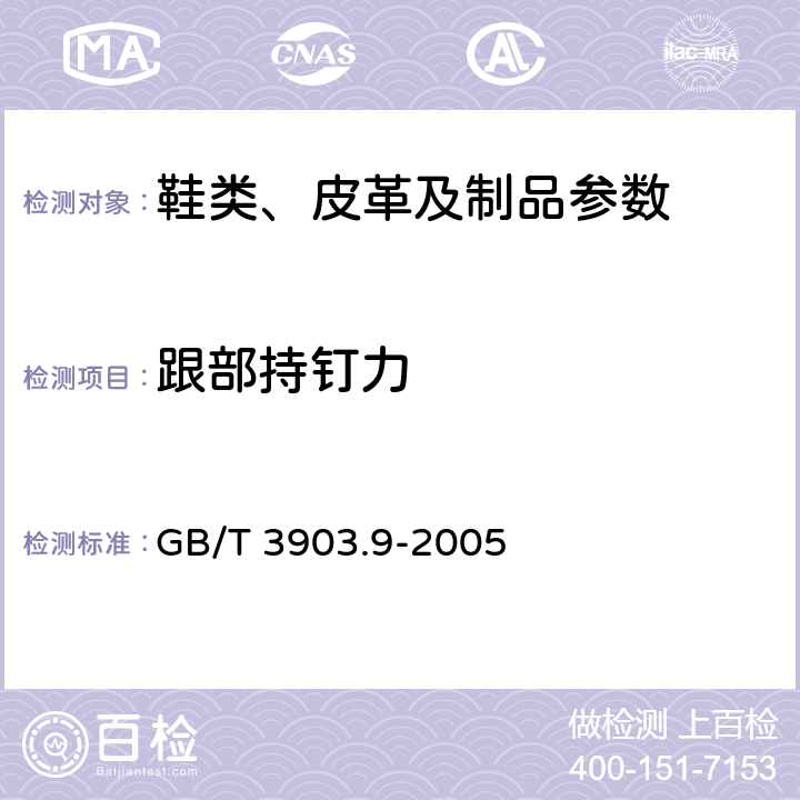 跟部持钉力 GB/T 3903.9-2005 鞋类 内底试验方法 跟部持钉力