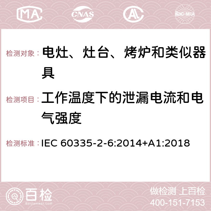 工作温度下的泄漏电流和电气强度 家用和类似用途电器的安全　驻立式电灶、灶台、烤箱及类似　用途器具的特殊要求 IEC 60335-2-6:2014+A1:2018 13