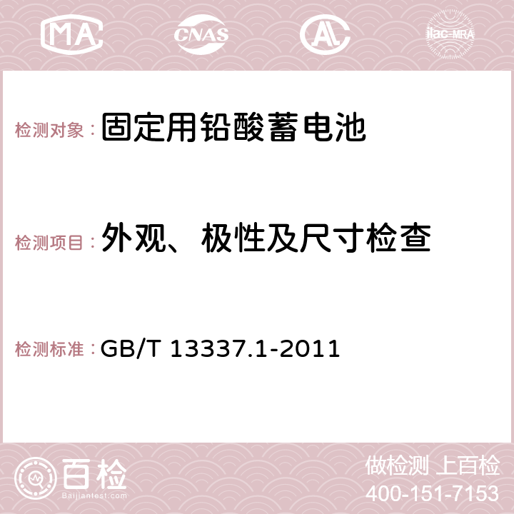 外观、极性及尺寸检查 固定型排气式铅酸蓄电池 第1 部分：技术条件 GB/T 13337.1-2011 6.1