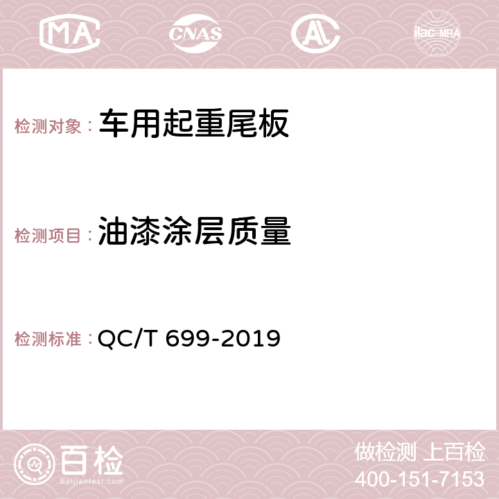 油漆涂层质量 车用起重尾板 QC/T 699-2019 5.1，6.2.1,6.2.2