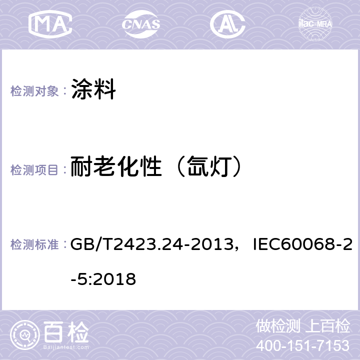 耐老化性（氙灯） 环境试验 第2部分试验方法 试验Sa模拟地面上的太阳辐射及其试验导则 GB/T2423.24-2013，IEC60068-2-5:2018