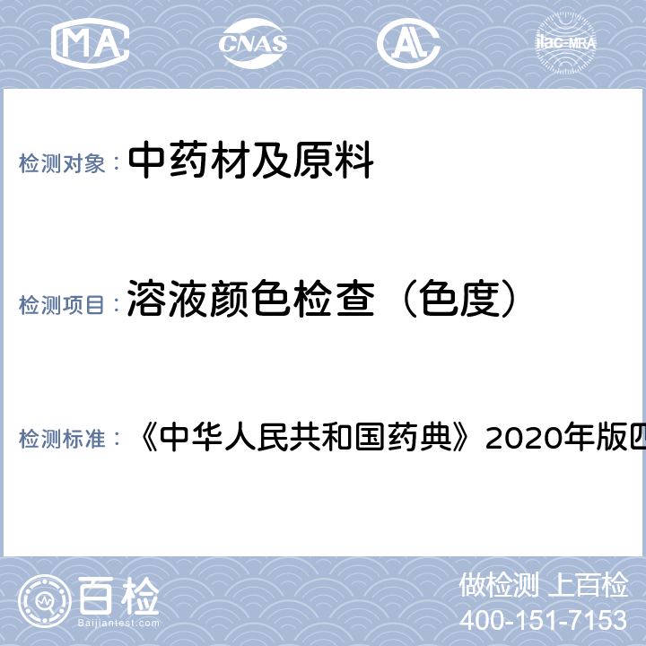 溶液颜色检查（色度） 溶液颜色检查法 《中华人民共和国药典》2020年版四部 通则0901