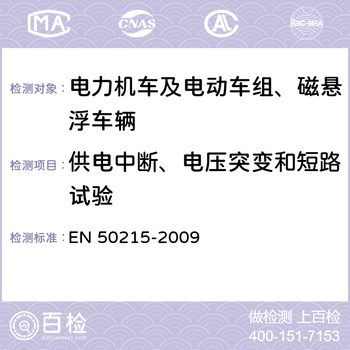 供电中断、电压突变和短路试验 铁路设备 完工后和投入使用前机车车辆的试验 EN 50215-2009 9.16