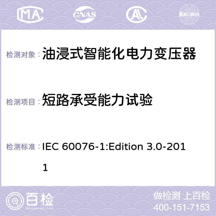 短路承受能力试验 电力变压器 第5部分：承受短路的能力 IEC 60076-1:Edition 3.0-2011