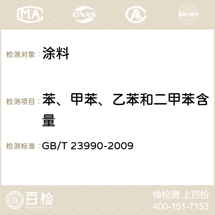 苯、甲苯、乙苯和二甲苯含量 《涂料中苯、甲苯、乙苯和二甲苯含量的测定 气相色谱法》 GB/T 23990-2009