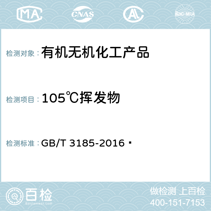 105℃挥发物 氧化锌(间接法) GB/T 3185-2016  6.9