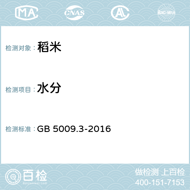 水分 食品安全国家标准 食品中水分的测定 GB 5009.3-2016 5.1