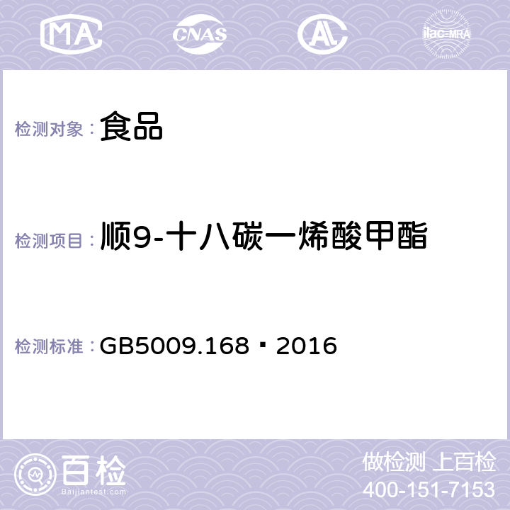 顺9-十八碳一烯酸甲酯 食品安全国家标准 食品中脂肪酸的测定 GB5009.168—2016