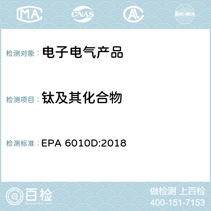 钛及其化合物 电感耦合等离子体发射光谱法测定 EPA 6010D:2018