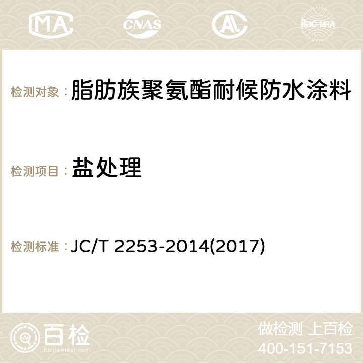 盐处理 《脂肪族聚氨酯耐候防水涂料》 JC/T 2253-2014(2017) 7.18