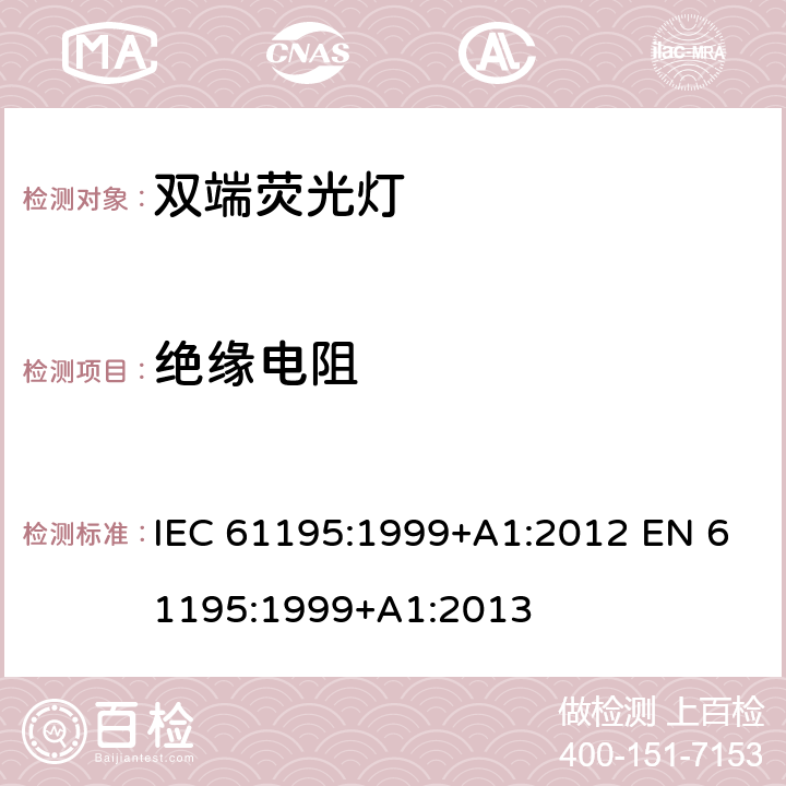 绝缘电阻 双端荧光灯 安全要求 IEC 61195:1999+A1:2012 EN 61195:1999+A1:2013 2.4