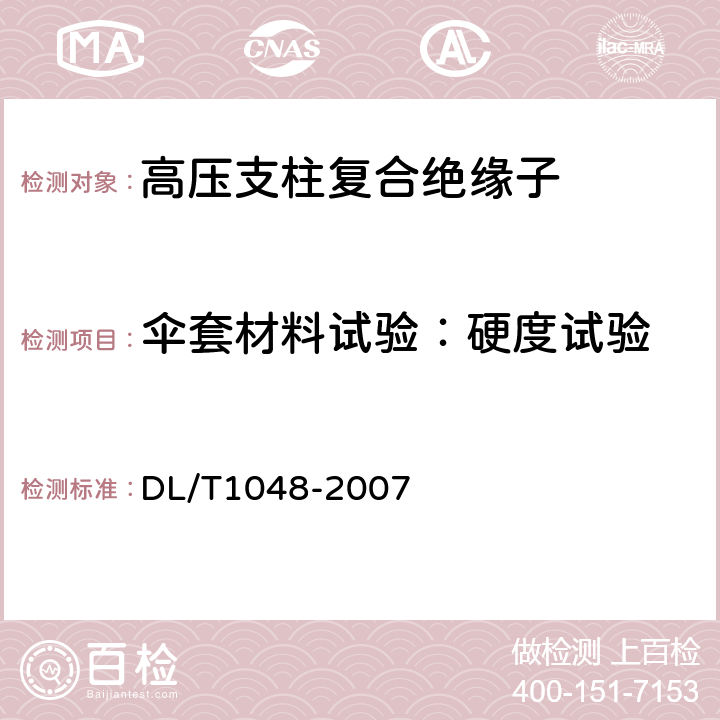 伞套材料试验：硬度试验 DL/T 1048-2007 标称电压高于1000V的交流用棒形支柱复合绝缘子-定义、试验方法及验收规则