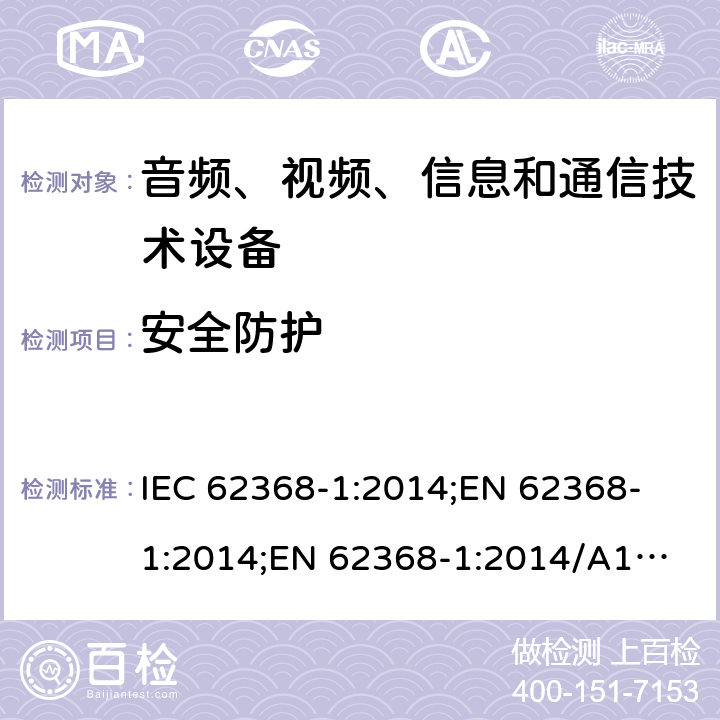 安全防护 音频、视频、信息和通信技术设备 第1部分：安全要求 IEC 62368-1:2014;
EN 62368-1:2014;
EN 62368-1:2014/A11:2017 4.4