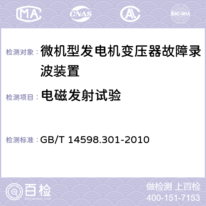 电磁发射试验 微机型发电机变压器故障录波装置技术要求 GB/T 14598.301-2010 5.11.2