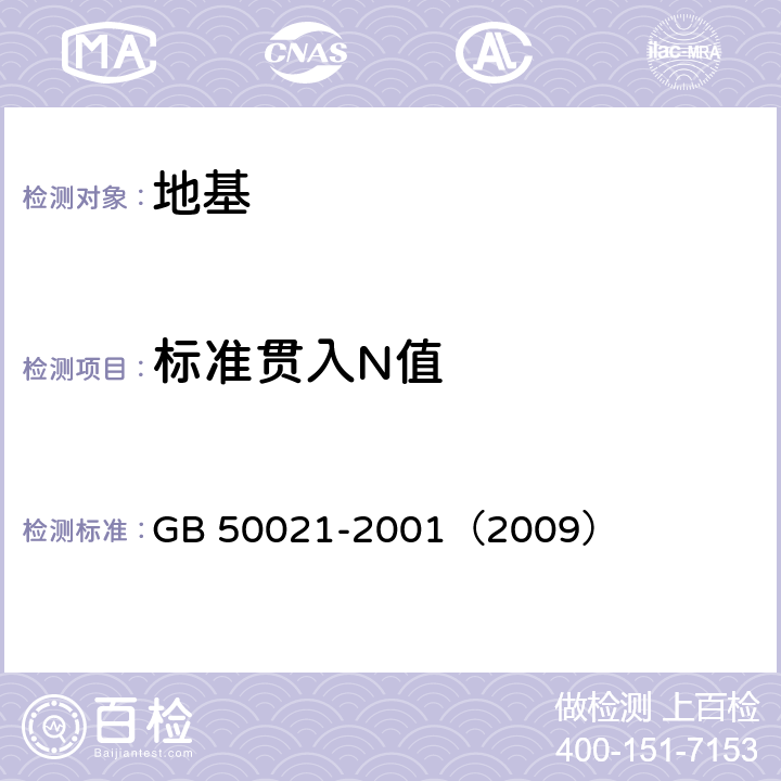 标准贯入N值 《岩土工程勘察规范》 GB 50021-2001（2009） 10.5