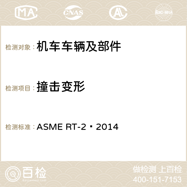 撞击变形 重型轨道交通车辆结构要求安全标准 ASME RT-2–2014 10.4