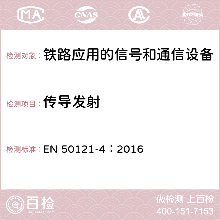 传导发射 EN 50121-4:2016 铁路应用 电磁兼容 第4部分：信号和通信设备的发射与抗扰度 EN 50121-4：2016 5