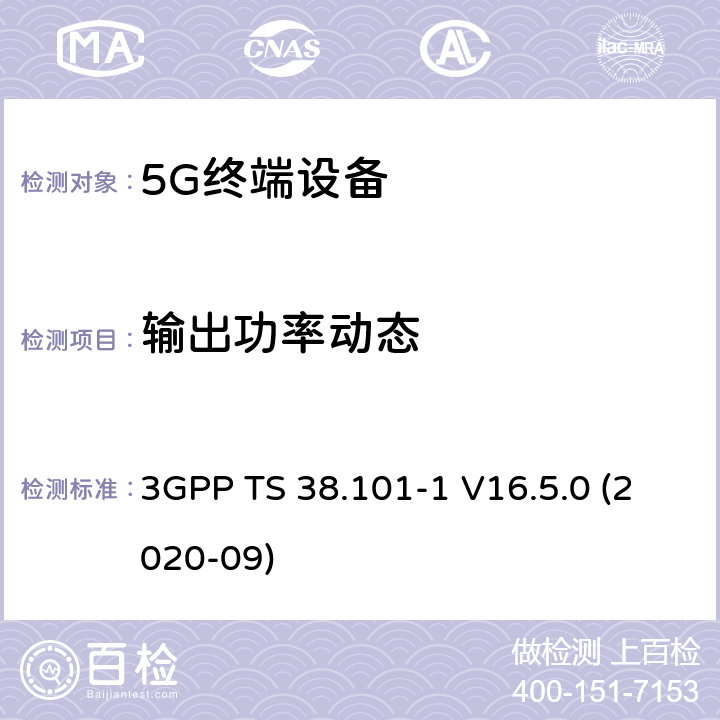 输出功率动态 第三代合作伙伴计划;技术规范组无线电接入网; NR;用户设备（UE）无线电传输和接收;第1部分：独立组网 范围1 3GPP TS 38.101-1 V16.5.0 (2020-09) 6.3