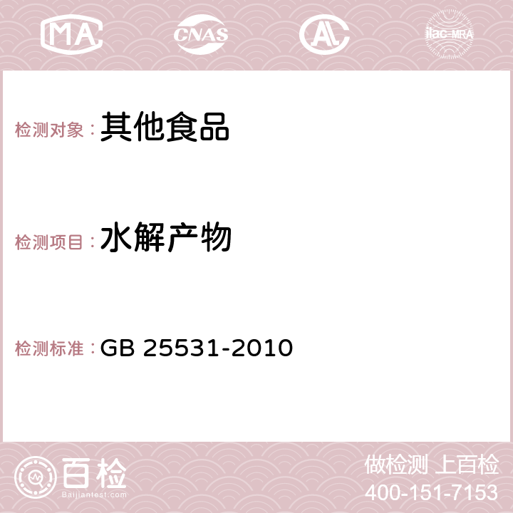 水解产物 食品安全国家标准 食品添加剂 三氯蔗糖 GB 25531-2010 A.5