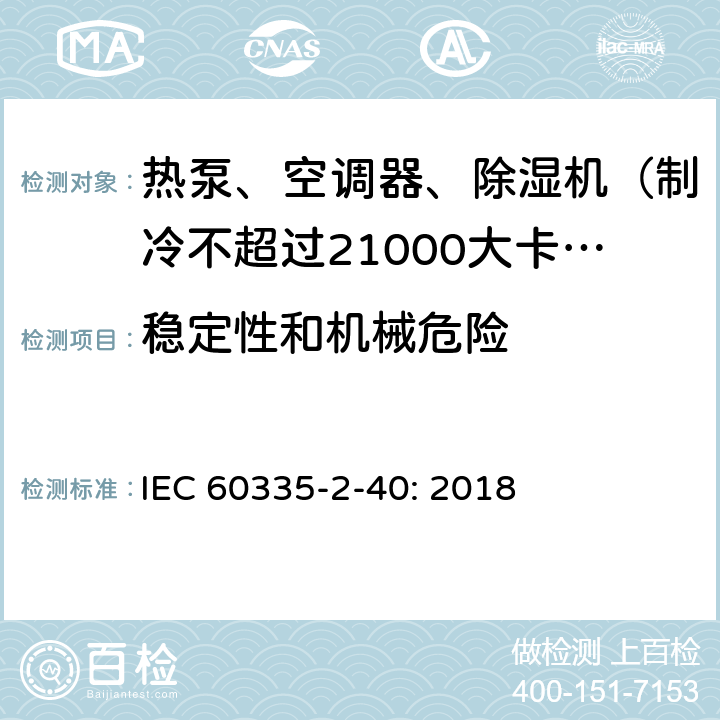 稳定性和机械危险 家用和类似用途电器的安全 热泵、空调器和除湿机的特殊要求 IEC 60335-2-40: 2018 20