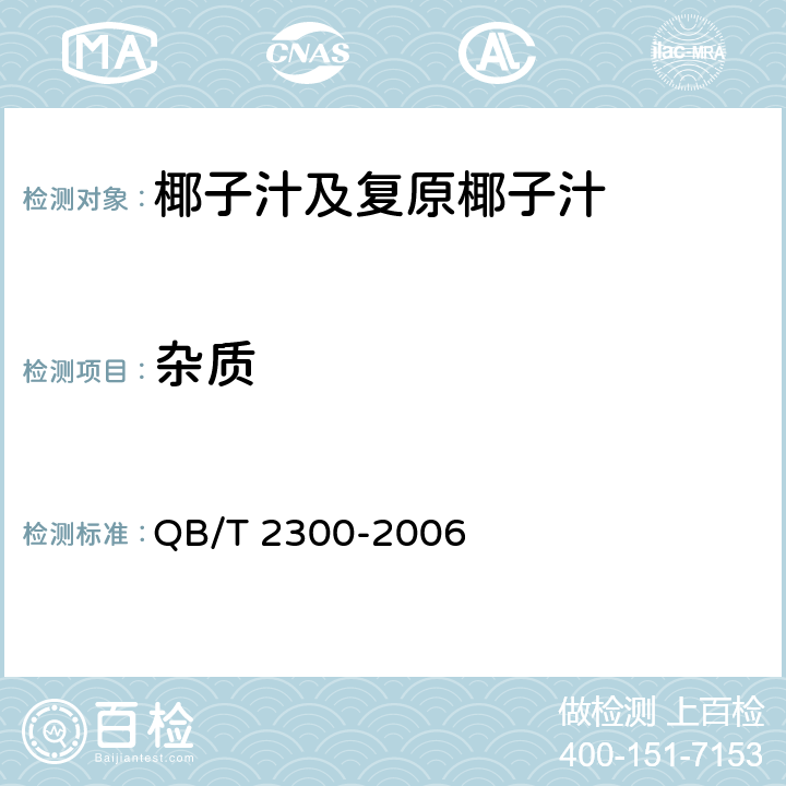 杂质 植物蛋白饮料 椰子汁及复原椰子汁 QB/T 2300-2006 5.1.2