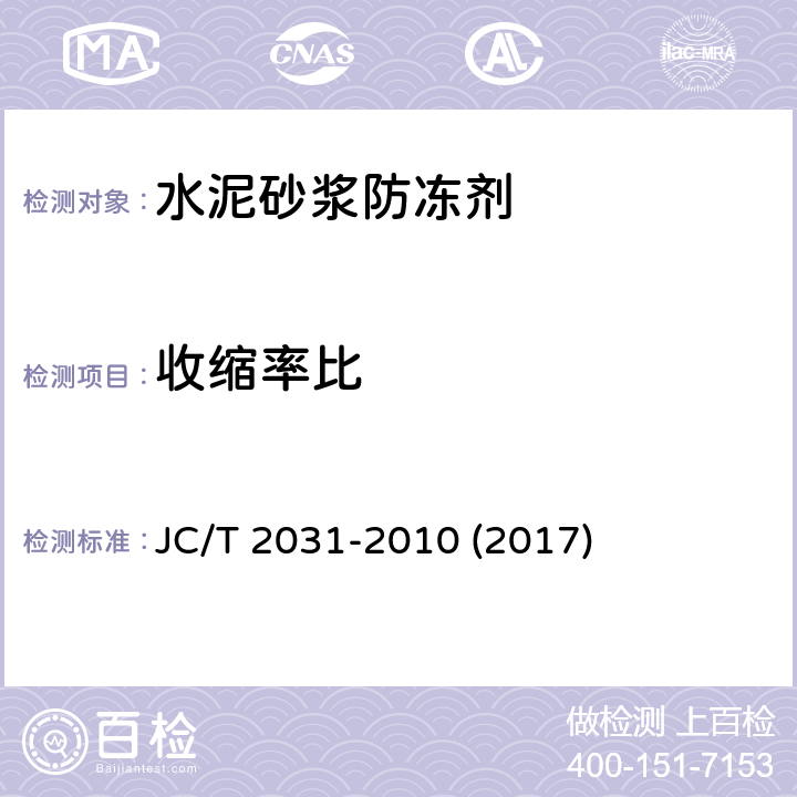 收缩率比 《水泥砂浆防冻剂》 JC/T 2031-2010 (2017) 7.2.3.5
