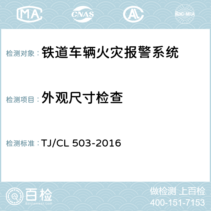 外观尺寸检查 动车组烟火报警系统暂行技术条件 TJ/CL 503-2016 6.1