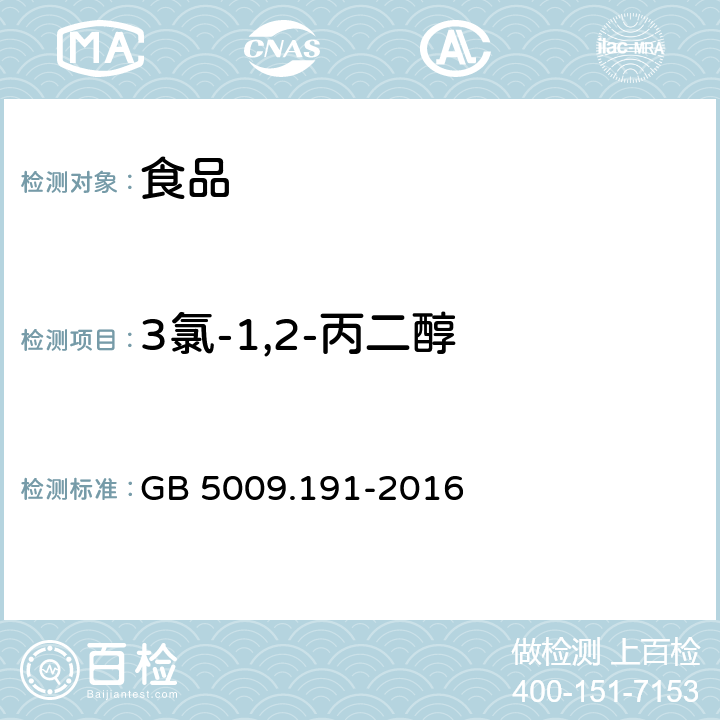 3氯-1,2-丙二醇 食品安全国家标准 食品中氯丙醇及其脂肪酸酯含量的测定 GB 5009.191-2016