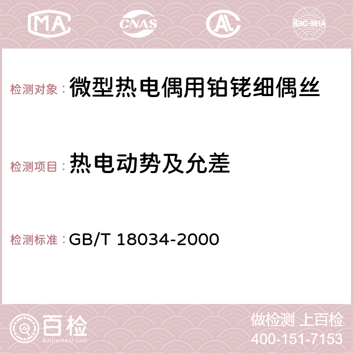 热电动势及允差 微型热电偶用铂铑细偶丝规范 GB/T 18034-2000 5.7