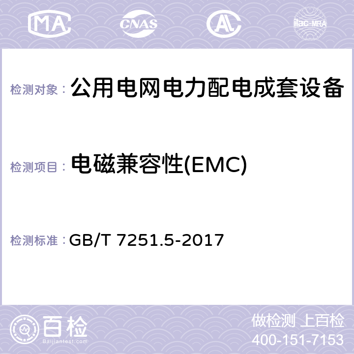 电磁兼容性(EMC) 低压成套开关设备和控制设备 第5部分：公用电网电力配电成套设备 GB/T 7251.5-2017 10.12
