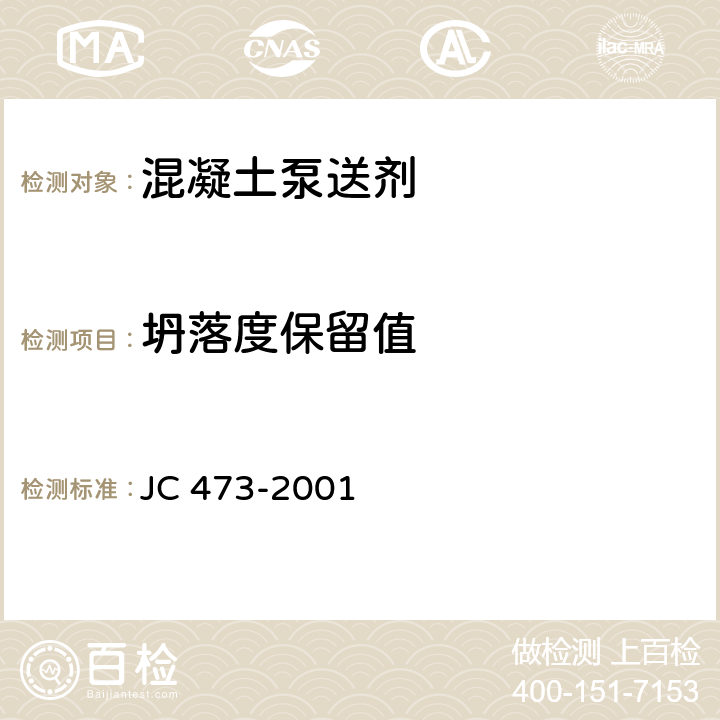 坍落度保留值 《混凝土泵送剂》 JC 473-2001 5.2.6.5