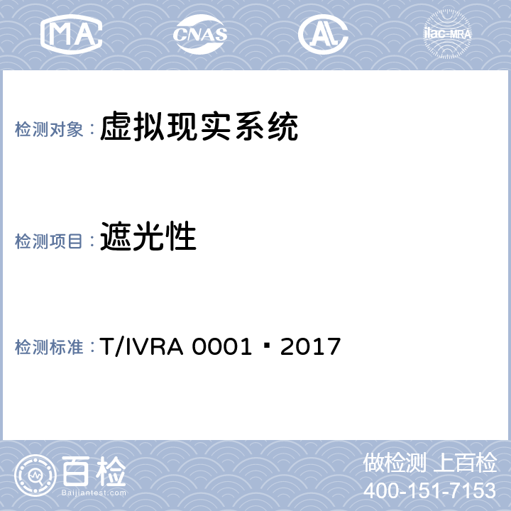 遮光性 虚拟现实头戴式显示设备通用规范 T/IVRA 0001—2017 10.20