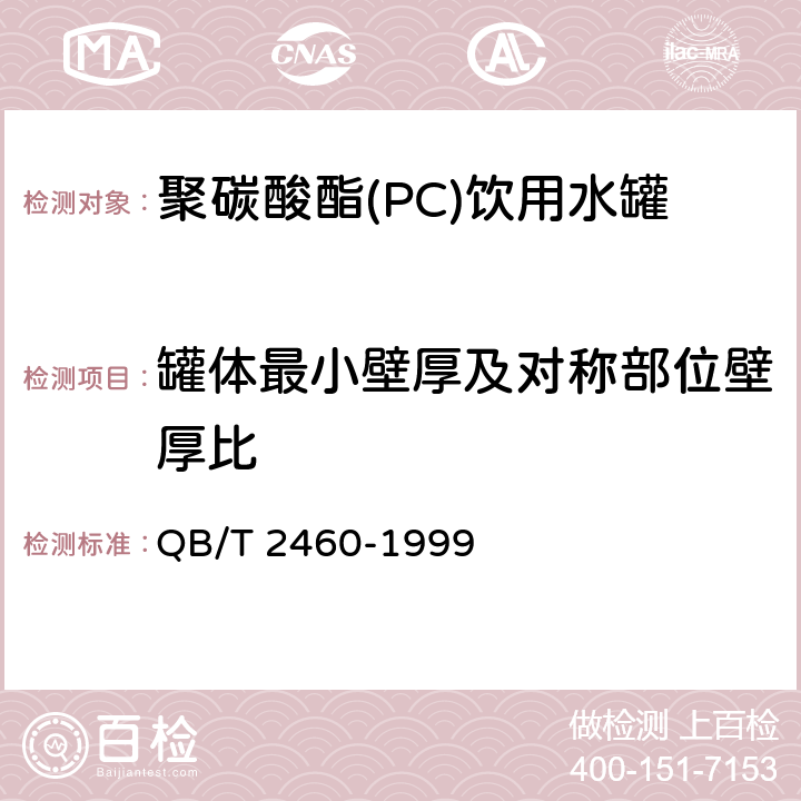 罐体最小壁厚及对称部位壁厚比 聚碳酸酯(PC)饮用水罐 QB/T 2460-1999 5.6