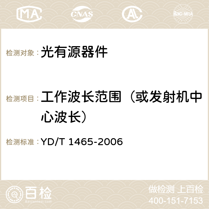 工作波长范围（或发射机中心波长） 10Gbit/s小型化可插拔光收发合一模块技术条件 YD/T 1465-2006