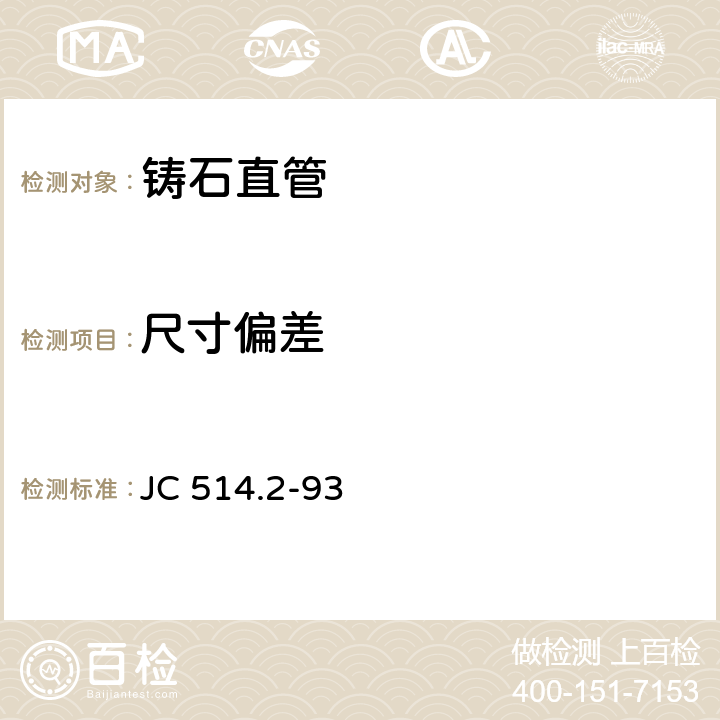 尺寸偏差 《铸石制品 铸石直管》 JC 514.2-93 5.1