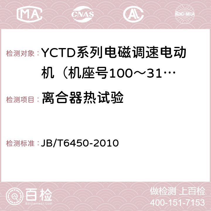 离合器热试验 YCTD系列电磁调速电动机技术条件（机座号100～315） JB/T6450-2010 5.11