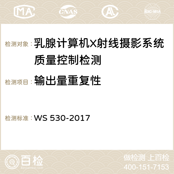 输出量重复性 乳腺计算机X射线摄影系统质量控制检测 WS 530-2017 4.5