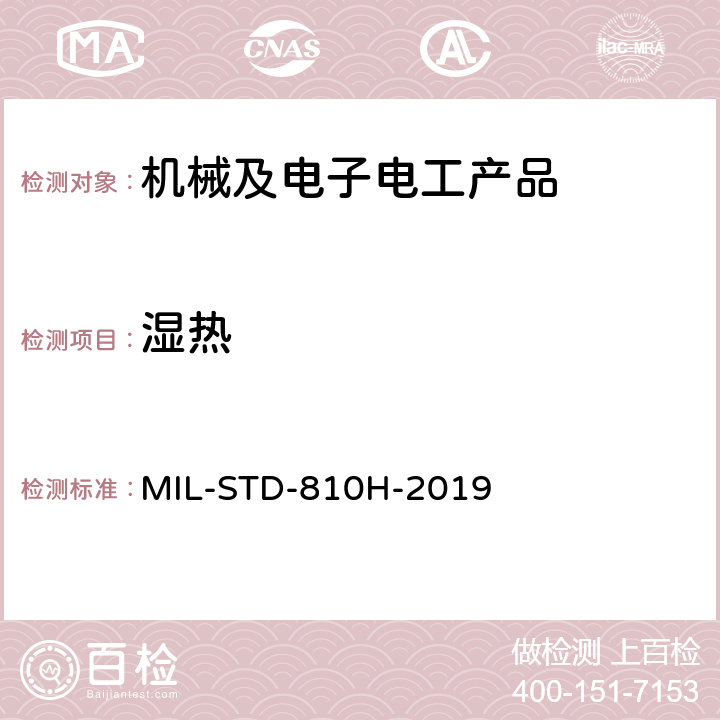 湿热 环境工程考虑与实验室试验 MIL-STD-810H-2019 方法 507.6