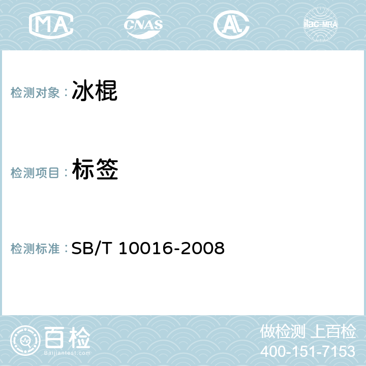 标签 冷冻饮品 冰棍 SB/T 10016-2008 9/GB 7718-2011