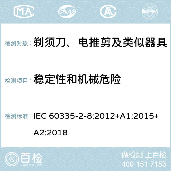 稳定性和机械危险 家用和类似用途电器的安全　剃须刀、电推剪及类似器具的特殊要求 IEC 60335-2-8:2012+A1:2015+A2:2018 20