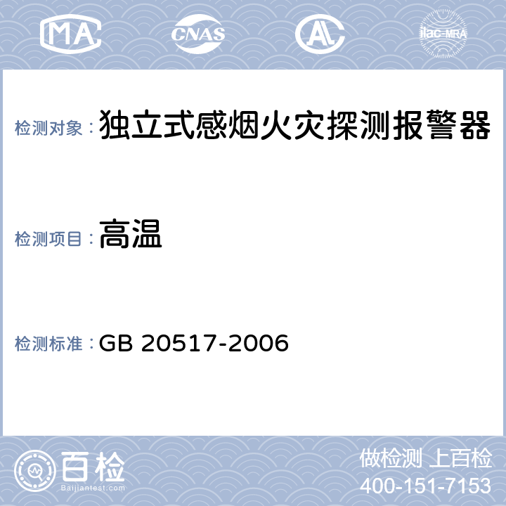 高温 独立式感烟火灾探测报警器 GB 20517-2006 5.15