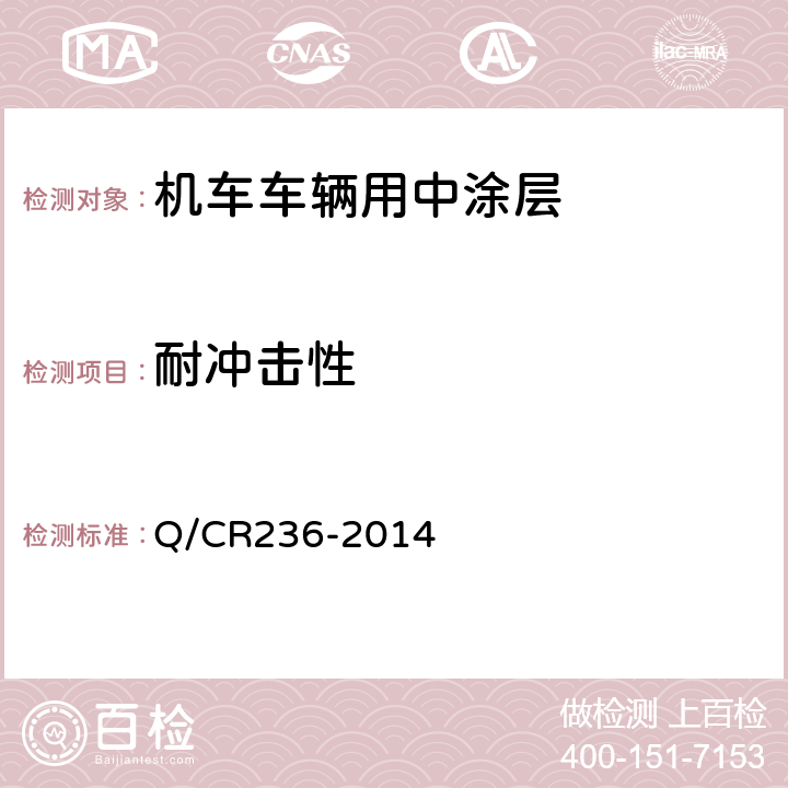 耐冲击性 Q/CR 236-2014 铁路机车车辆用面漆 Q/CR236-2014 5.13