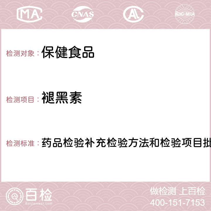 褪黑素 安神类中成药和保健食品中非法添加褪黑素、佐匹克隆、氯苯那敏、扎来普隆的补充检验方法 药品检验补充检验方法和检验项目批准件2012004