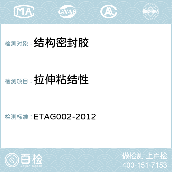 拉伸粘结性 结构密封胶装配体系欧洲技术认证指南 ETAG002-2012 5.1.4