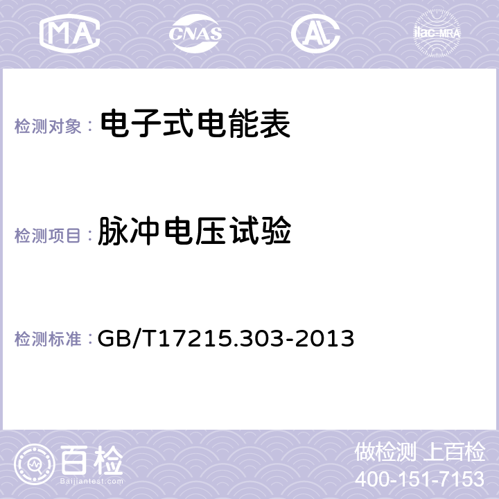 脉冲电压试验 交流电测量设备特殊要求第3部分：数字化电能表 GB/T17215.303-2013 5.4.4.2