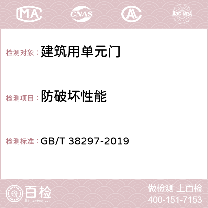 防破坏性能 《建筑用单元门通用技术条件》 GB/T 38297-2019 8.4.1