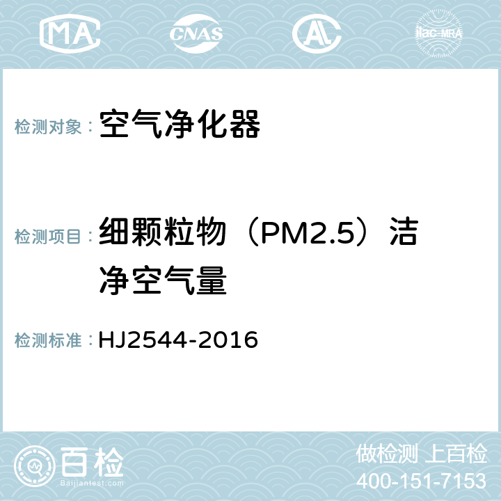 细颗粒物（PM2.5）洁净空气量 HJ 2544-2016 环境标志产品技术要求 空气净化器