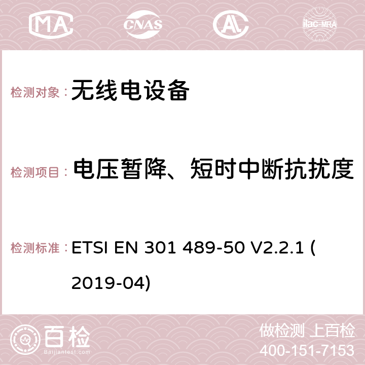 电压暂降、短时中断抗扰度 无线电设备和服务的电磁兼容性（EMC）标准；第50部分：蜂窝通信基站、中继器和辅助设备的特殊条件；涵盖2014/53/EU指令第3.1（b）条的基本要求的协调标准 ETSI EN 301 489-50 V2.2.1 (2019-04)