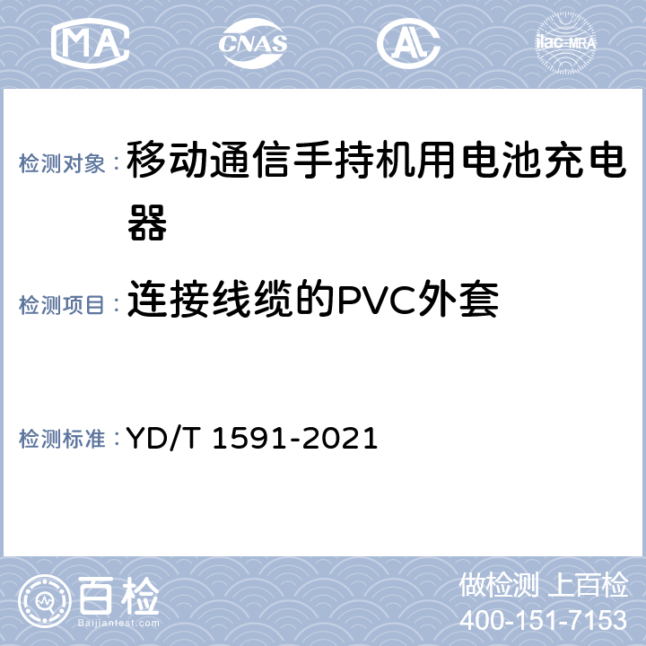 连接线缆的PVC外套 移动通信终端电源适配器及充电/数据接口技术要求和测试方法 YD/T 1591-2021 5.3.7