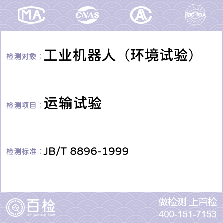 运输试验 工业机器人 验收规则 JB/T 8896-1999 5.12